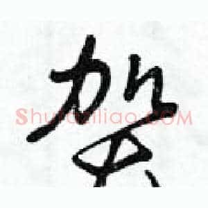 賀