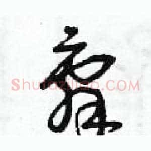 辭