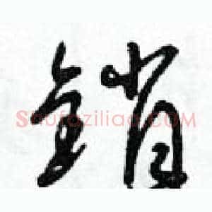 銷