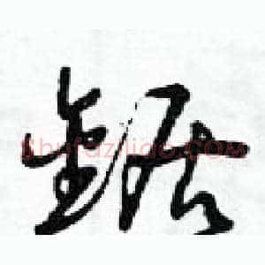 鋸