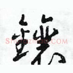 鑲