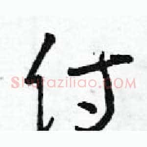 侍
