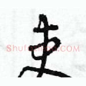 吏