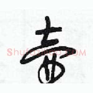壺