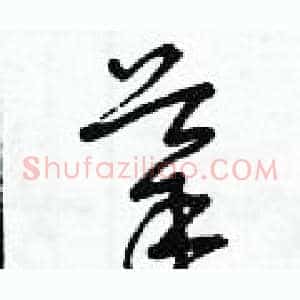 導
