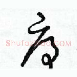 序