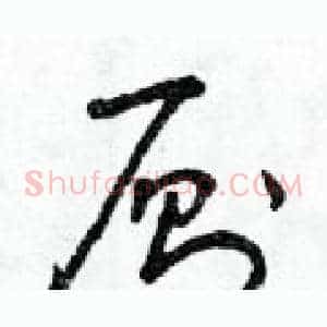廁