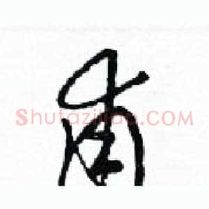 甫