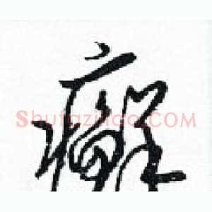 癬