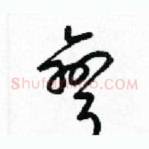 彎