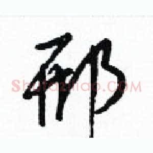 邢