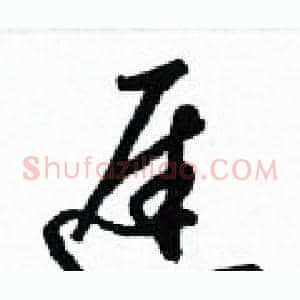 遲