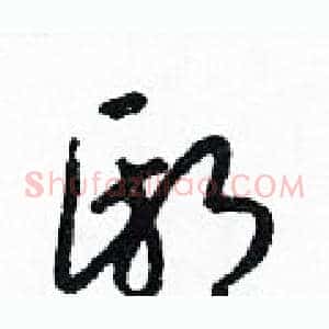 邸