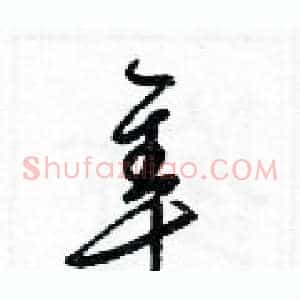 隼