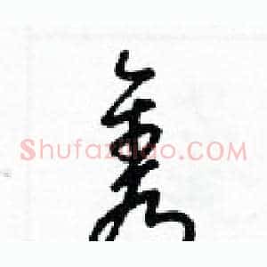 隽