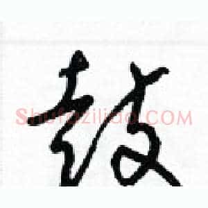 鼓