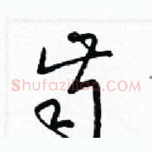 齒