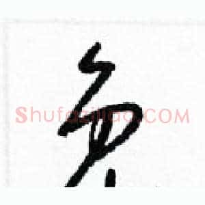 免