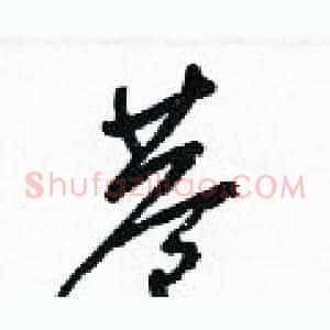 巷