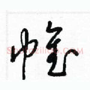 帷