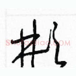 彬