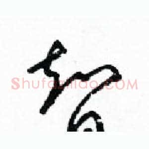 智