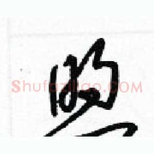 煦