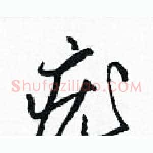 疣