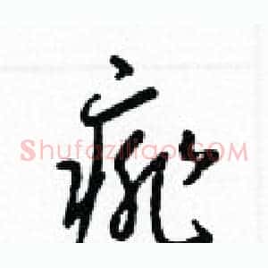 痱