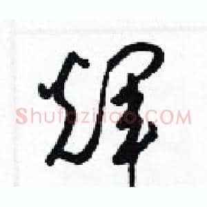 輝