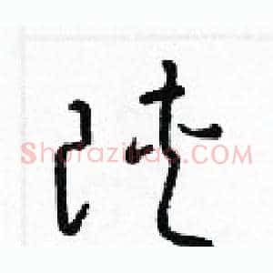 陝