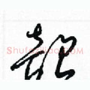 韶