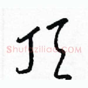頂