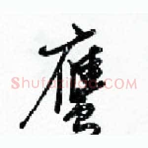 鹰