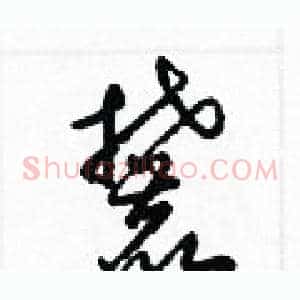 麓