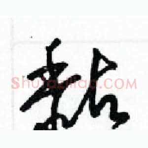 黏