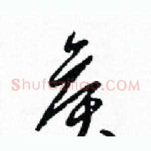 侯