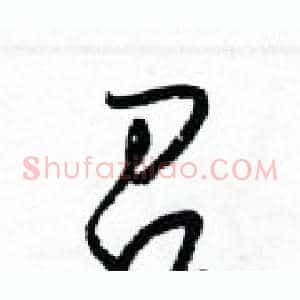 召