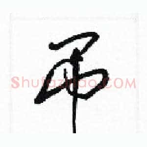 吊