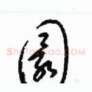 圜