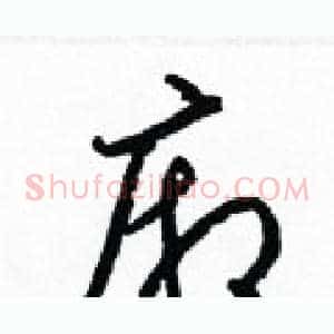 廂