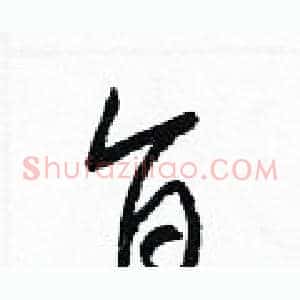 旨
