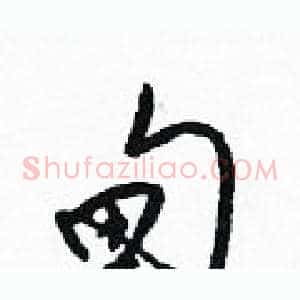 甸