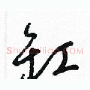 缸