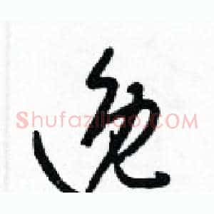 逸