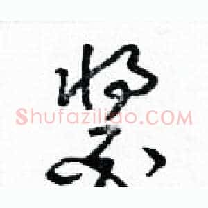 醬
