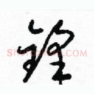 鋒