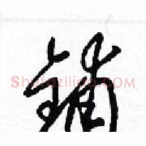 鋪