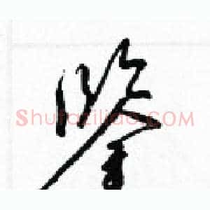 鑒