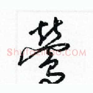 鶯